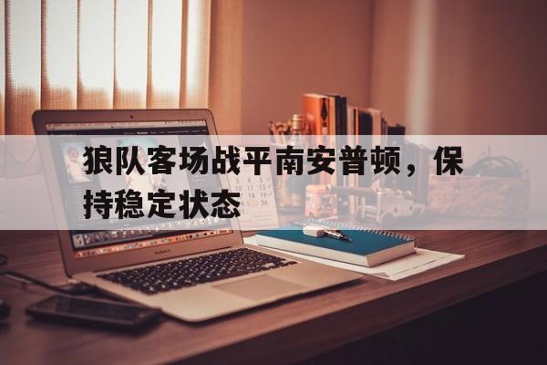 包含狼队客场战平南安普顿，保持稳定状态的词条
