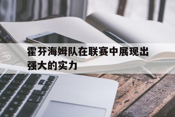 霍芬海姆队在联赛中展现出强大的实力