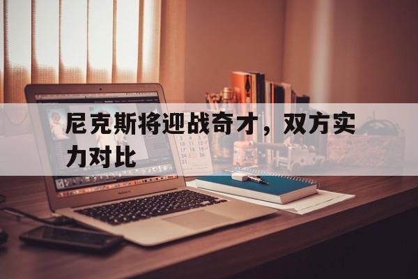 尼克斯将迎战奇才，双方实力对比