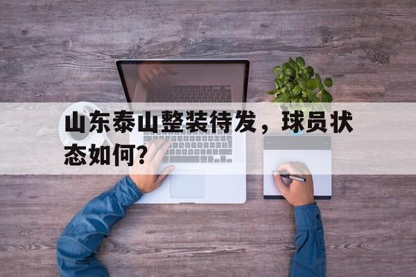 包含山东泰山整装待发，球员状态如何？的词条
